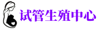 栾城供卵机构_专业试管供卵中心【丰富卵源不排队】